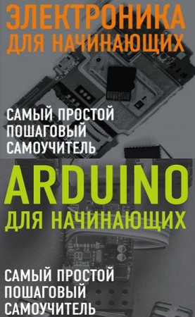 Электроника. Arduino. Самый простой пошаговый самоучитель. Сборник книг