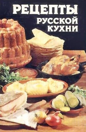 Рецепты русской кухни