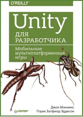 Unity для разработчика. Мобильные мультиплатформенные игры