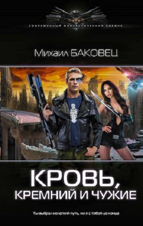 Михаил Баковец. Кровь, кремний и чужие