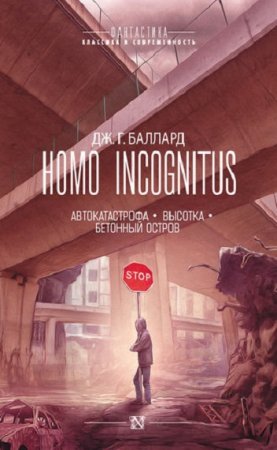 Джеймс Грэм Баллард. Homo Incognitus. Трилогия (2018)