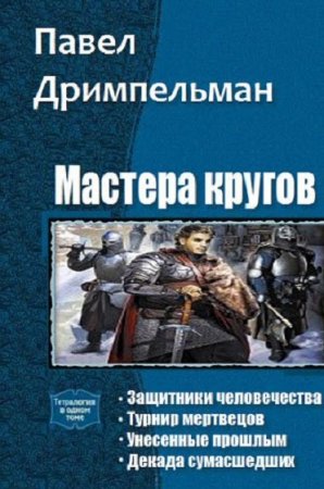 Павел Дримпельман. Мастера кругов. Сборник книг