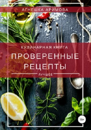 Кулинарная книга. Проверенные рецепты. Лучшее