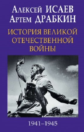 История Великой Отечественной войны 1941-1945 гг. в одном томе