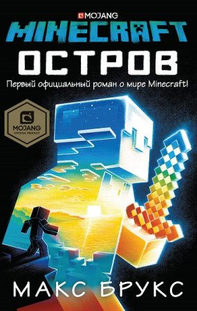 Макс Брукс. Minecraft. Остров