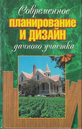 Современное планирование и дизайн дачного участка