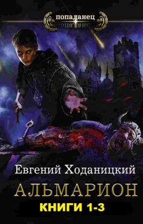 Евгений Ходаницкий. Цикл книг - Альмарион