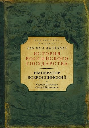 С. Соловьев, С. Платонов - Библиотека проекта «История Российского государства». Император Всероссийский