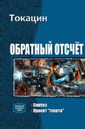 Токацин. Обратный отсчёт. Сборник книг