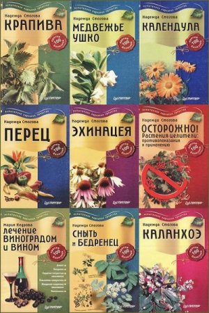 Серия книг - Лекарственные растения против 100 болезний