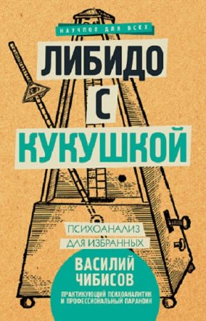 Либидо с кукушкой. Психоанализ для избранных 