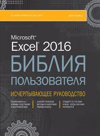 Excel 2013. Библия пользователя + CD с примерами