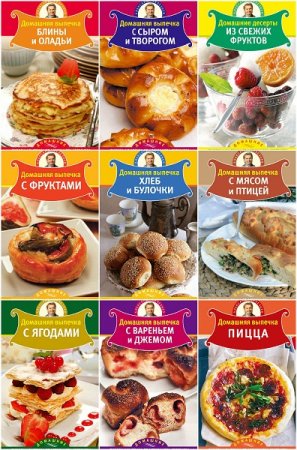 Серия - Домашние пироги и выпечка от Александра Селезнёва. 16 книг