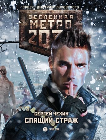 Сергей Чехин. Метро 2033. Спящий Страж