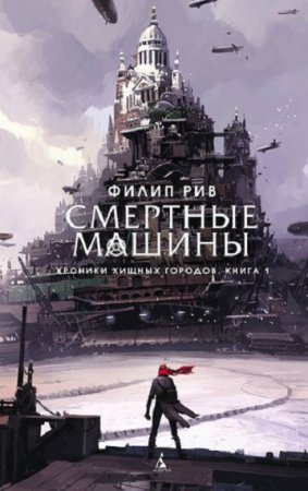 Филип Рив. Смертные машины