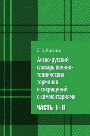 Англо-русский словарь военно-технических терминов и сокращений с комментариями в 2-х частях