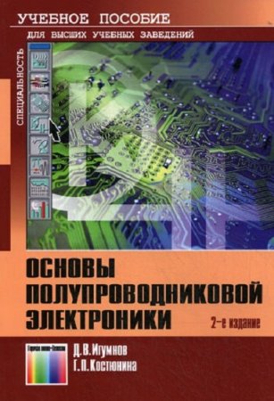 Основы полупроводниковой электроники