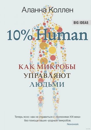 10% Human. Как микробы управляют людьми