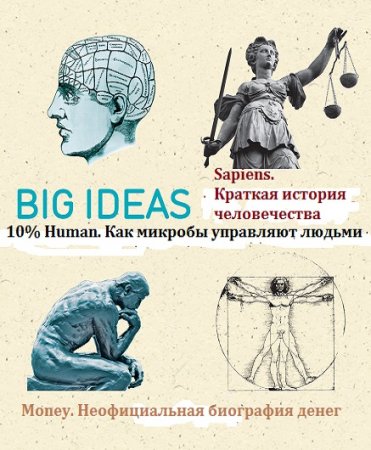 Серия книг - Big Ideas