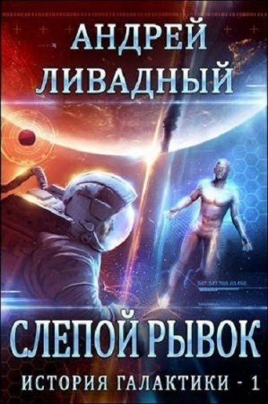 Андрей Ливадный. Слепой рывок. История галактики - 1 (2018)
