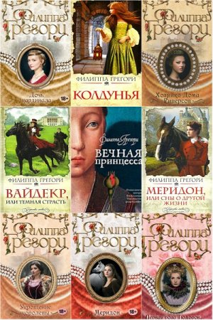 Филиппа Грегори. Сборник произведений