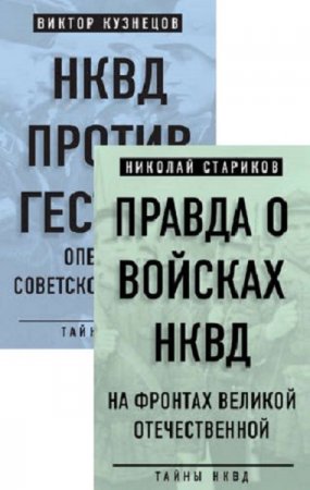 Серия книг - Тайны НКВД