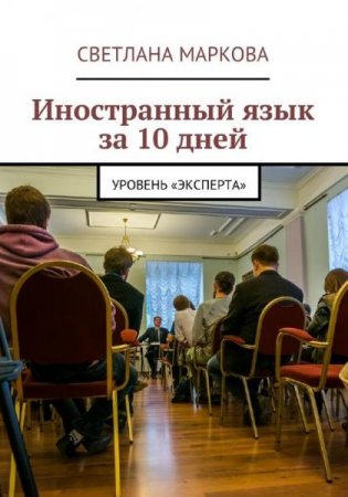 Иностранный язык за 10 дней. Уровень «Эксперта»