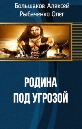 О. Рыбаченко, А. Большаков. Родина под угрозой (2018)