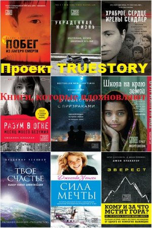 Серия книг - Проект TRUESTORY. Книги, которые вдохновляют