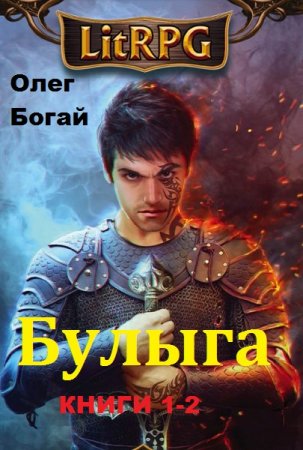 Олег Богай. Булыга. Сборник книг