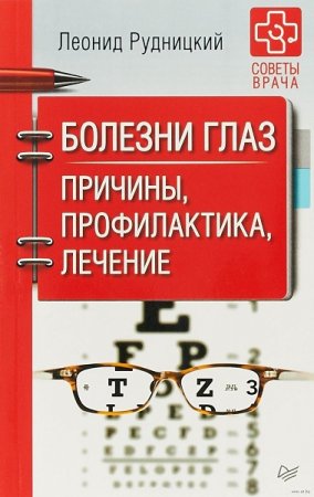 Болезни глаз. Причины, профилактика, лечение