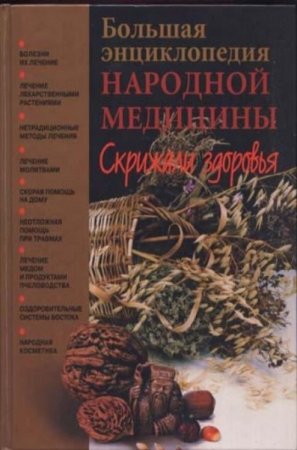 Большая энциклопедия народной медицины. Скрижали здоровья