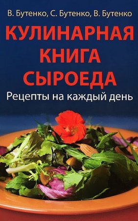 Кулинарная книга сыроеда