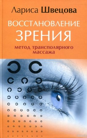 Восстановление зрения. Метод трансполярного массажа