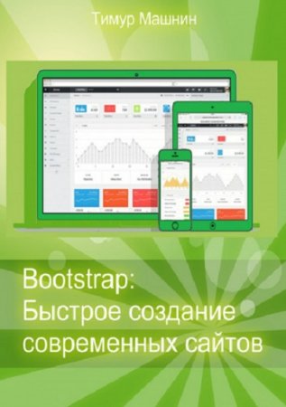 Bootstrap. Быстрое создание современных сайтов