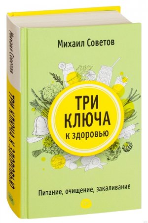 Три ключа к здоровью. Питание, очищение, закаливание