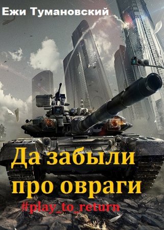 Ежи Тумановский. Да забыли про овраги #play_to_return (2018)