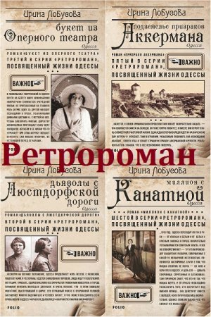 Ирина Лобусова. Ретророман. Одесса. Сборник книг