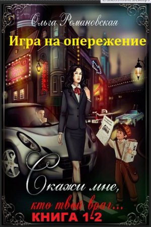 Ольга Романовская. Цикл книг - Игра на опережение