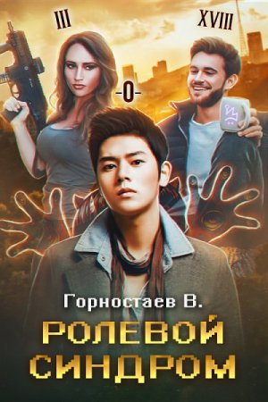 Василий Горностаев. Ролевой синдром