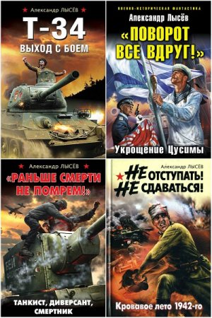 Александр Лысёв. Сборник произведений. 6 книг (2012-2018)