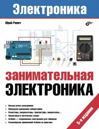 Юрий Ревич. Занимательная электроника. 5-е издание (2018)