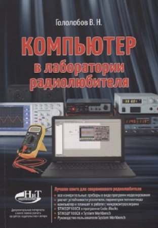  В. Н. Гололобов. Компьютер в лаборатории радиолюбителя (2018)