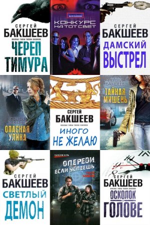 Сергей Бакшеев. Сборник произведений