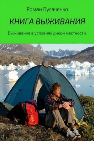 Книга выживания. Выживание в условиях дикой местности