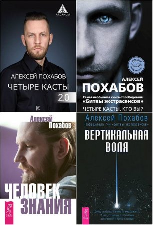 Алексей Похабов. Сборник книг