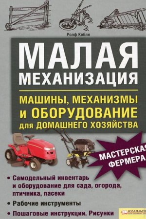 Малая механизация. Машины, механизмы и оборудование для домашнего хозяйства