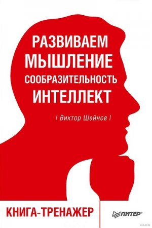 Книга-тренажер. Развиваем мышление, сообразительность, интеллект