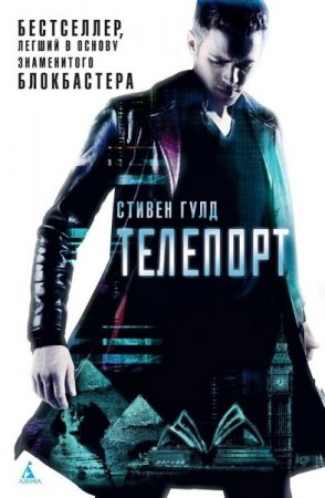 Стивен Гулд. Телепорт (2018)