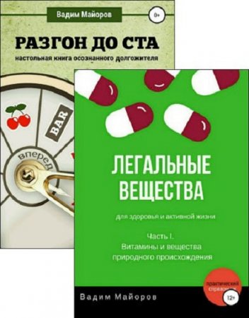 Вадим Майоров. Сборник книг